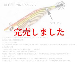 画像3: RT3.5号 30ｇB-TR (BT19)鬼ハタオレンジ(RED-glow) (3)