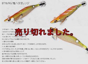 画像1: WILD CHASE/B-TR 3.5号 30ｇ/BT19/RG/鬼ハタオレンジ(金テープ) (1)