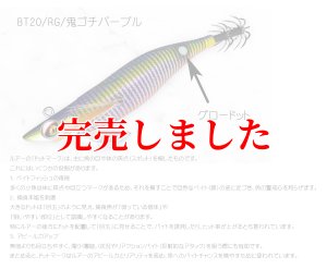 画像3: RT3.5号 30ｇB-TR (BT20)鬼ゴチパープル（RED-glow) (3)