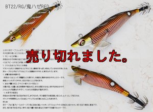 画像1: WILD CHASE/B-TR 2.5号 15ｇ/BT22/ 鬼ハゼレッド（赤テープ） (1)