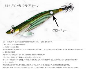 画像2: WILD CHASE/B-TR 3.5号 30g/BT21/RG/鬼ベラグリーン(緑テープ) (2)