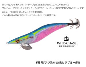 画像1: WILD CHASE 3.5号 (59) RG/鬼ヒラブルー(UV&RED-glow) (1)