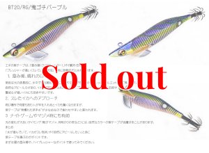 画像1: TIPRUN/B-TR 3.0号25ｇBT20鬼ゴチパープル（紫テープ＆RED-glow) (1)