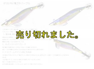 画像1: WILD CHASE/B-TR 3.0号 25g/BT20/RG/鬼ゴチパープル(紫テープ) (1)