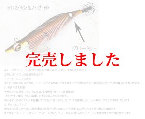 画像3: RT3.5号 30ｇB-TR (BT22)鬼ハゼレッド(RED-glow) (3)