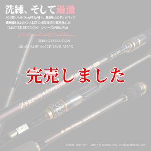 画像3: ZERO-G 絆 804 SPIDER M46X 限定艶消しBLACK (3)