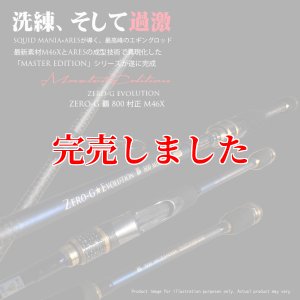 画像2: ZERO-G 覇 800 村正 M46X 限定艶消しBLACK (2)