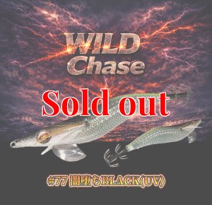画像1: WILD CHASE 3.5号（77）闇落ちBLACK（UV） (1)