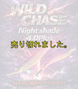 画像1: Night Shade 4.0plus （44）RG/爆乗りピンク (UV＆RED-glow) (1)