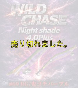 画像1: Night Shade 4.0plus  (69) RG/鬼ゴチパープル(紫/RED-glow) (1)