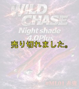 画像1: Night Shade 4.0plus  ML01 赤鬼　(RED) (1)