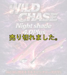 画像1: Night Shade 4.0plus  (63) RG/閃光キラキラピンクローズ(UV＆RED-glow) (1)