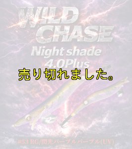 画像1: Night Shade 4.0plus (53) RG/閃光パープルパープル (UV＆RED-glow) (1)