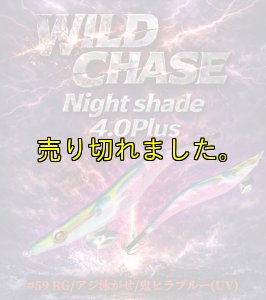 画像1: Night Shade 4.0plus  (59) RG/鬼ヒラブルー(UV＆RED-glow) (1)