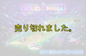 画像1: WILD CHASE 2.5号　#73  夢幻レイヤーグリーン(UV) (1)