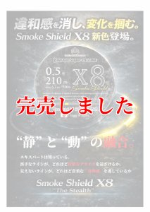 スクマニ X8-PE SMOKE SHIELD＆イエローMarking 0.5-210m - エギング