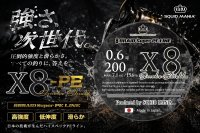 画像1: スクマニ X8-PE SMOKE SHIELD 0.6-200ｍ