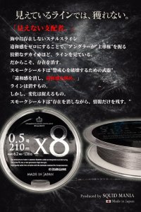 画像1: スクマニ X8-PE SMOKE SHIELD 0.5-210ｍ