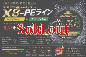 画像1: スクマニ X8-PE イエロー4m×グリーン1m 0.6-200m（10月予定） (1)