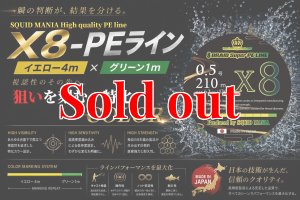 画像1: スクマニ X8-PE イエロー4m×グリーン1m 0.5-210m（10月予定） (1)