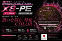 画像1: スクマニ X8-PE ピンク4m×SS1m 0.6-200m(6月予定)