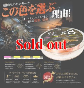 画像1: スクマニ X8-PE Orange Blossom 0.5-210m（10ｍ内4色＆SS Marking ）8月予定 (1)