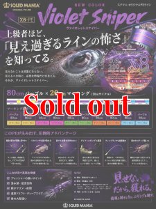 画像1: スクマニ X8-PE 【Violet Sniper】0.6-200ｍ（8月入荷） (1)