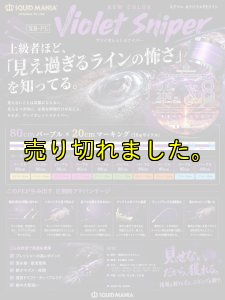 画像1: スクマニ X8-PE 【Violet Sniper】0.6-200ｍ (1)