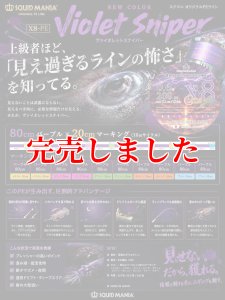 画像1: スクマニ X8-PE 【Violet Sniper】0.6-200ｍ (1)