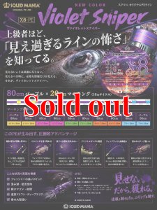 画像1: スクマニ X8-PE 【Violet Sniper】0.5-210ｍ（8月入荷） (1)