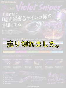 画像1: スクマニ X8-PE 【Violet Sniper】0.5-210ｍ (1)