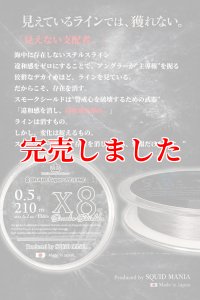 スクマニ X8-PE SMOKE SHIELD 0.5-210m（11/末予定） - エギング