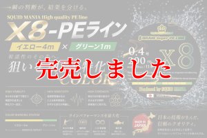 スクマニ X8-PE イエロー4m×グリーン1m 0.4-240m - エギングショップ