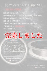 スクマニ X8-PE SMOKE SHIELD 0.4-240m - エギングショップ SQUID MANIA