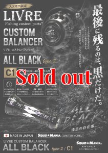 スクマニ×LIVRE限定カスタムバランサー / ALL BLACK type-2 / C1