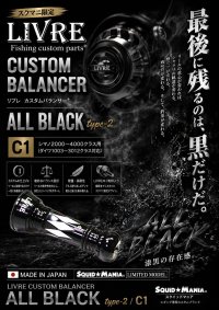 画像1: スクマニ×LIVRE限定カスタムバランサー / ALL BLACK  type-2 / C1
