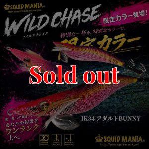 画像1: 限定/WILDCHASE 3.5号 IK34 アダルトBUNNY（UV） (1)