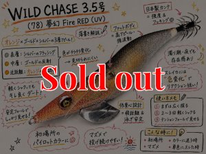 画像3: WILD CHASE 3.5号（78)  夢幻 Fire RED (UV) (3)