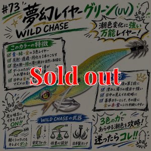 画像3: WILD CHASE 3.5号　#73  夢幻レイヤーグリーン(UV) (3)