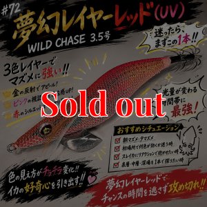 画像3: WILD CHASE 3.5号　#72  夢幻レイヤーレッド(UV) (3)