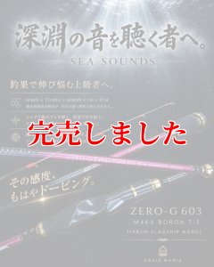 画像1: ZERO-G 603 SEA SOUNDS M46X BORON TiS 2nd (1)