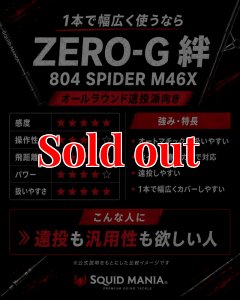 画像8: ZERO-G 絆 804 SPIDER M46X 限定艶消しBLACK (8)