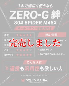 画像8: ZERO-G 絆 804 SPIDER M46X 限定艶消しBLACK (8)