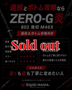 画像7: ZERO-G 炎 802 鬼切 M46X 限定艶消しBLACK (7)