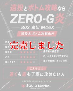 画像7: ZERO-G 炎 802 鬼切 M46X 限定艶消しBLACK (7)