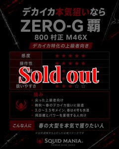 画像7: ZERO-G 覇 800 村正 M46X 限定艶消しBLACK (7)