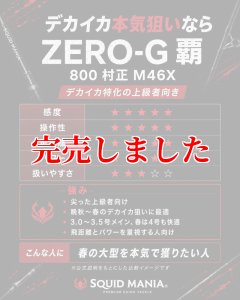 画像7: ZERO-G 覇 800 村正 M46X 限定艶消しBLACK (7)