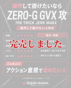 画像7: ZERO-G GVX 攻 706 TRICK JERK M46X 限定艶消しBLACK (7)