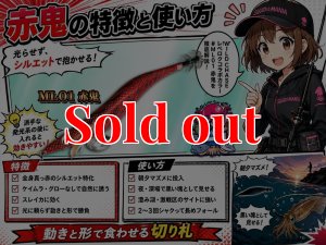 画像1: Night Shade 4.0plus  ML01 赤鬼　(RED) (1)