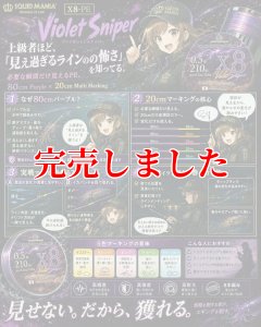 画像2: スクマニ X8-PE 【Violet Sniper】0.6-200ｍ (2)